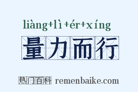 量力而行是什么意思的图片
